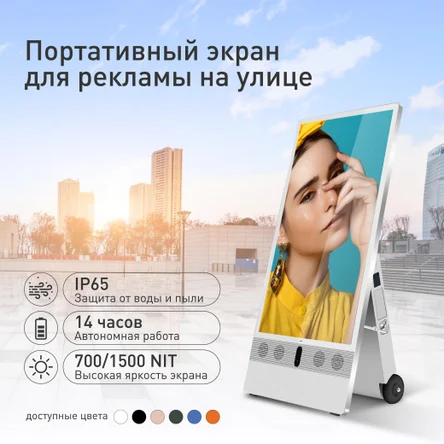 Street Poster - портативный автономный экран для рекламы на улице