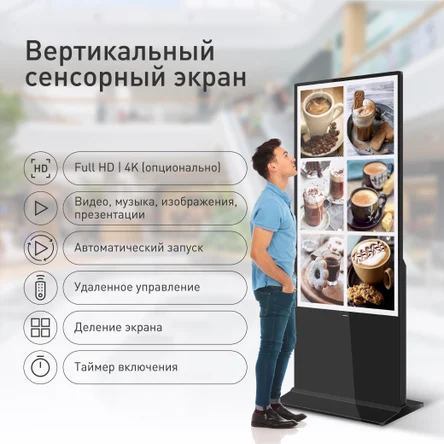 Touch - вертикальный односторонний сенсорный экран (киоск)